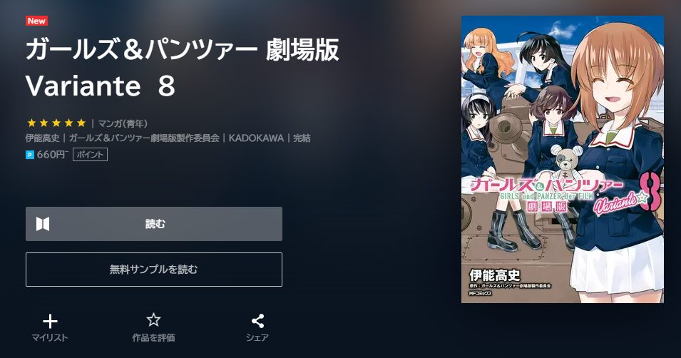 ガールズ＆パンツァー劇場版　最終回ネタバレ　8巻無料　U－NEXT